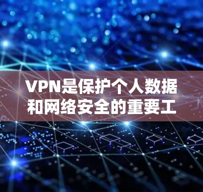 VPN是保护个人数据和网络安全的重要工具,但使用时需要谨慎,特别是选择免费的VPN网络工具时,可能会有一些限制。以下是一些VPN免费网络工具的推荐,供您参考 VPN是保护个人数据和网络安全的重要工具,但使用时需要谨慎,特别是选择免费的VPN网络工具时,可能会有一些限制。以下是一些VPN免费网络工具的推荐,供您参考