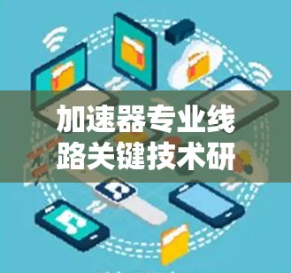 加速器专业线路关键技术研究 加速器专业线路关键技术研究
