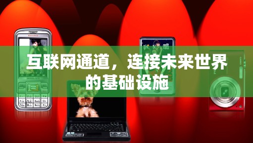 互联网通道，连接未来世界的基础设施