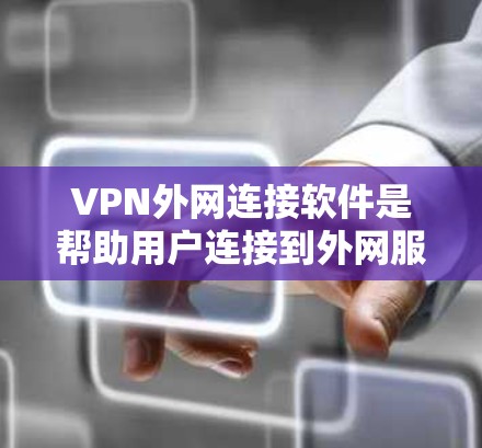 VPN外网连接软件是帮助用户连接到外网服务器并进行加密传输的工具。以下是对这些软件的详细介绍 VPN外网连接软件是帮助用户连接到外网服务器并进行加密传输的工具。以下是对这些软件的详细介绍