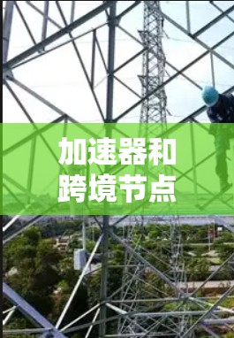 加速器和跨境节点是金融投资中的重要概念,它们在优化收益和风险管理方面发挥着关键作用。以下是对这两个概念的详细解释 加速器和跨境节点是金融投资中的重要概念,它们在优化收益和风险管理方面发挥着关键作用。以下是对这两个概念的详细解释