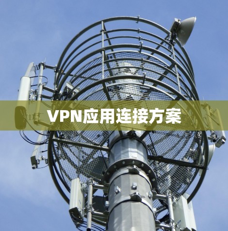 VPN应用连接方案 VPN应用连接方案