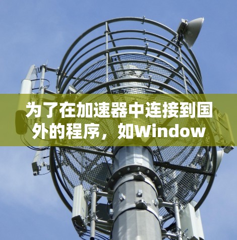 为了在加速器中连接到国外的程序,如Windows 1或macOS的软件,您可以按照以下步骤进行操作 为了在加速器中连接到国外的程序,如Windows 1或macOS的软件,您可以按照以下步骤进行操作