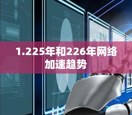 1.225年和226年网络加速趋势