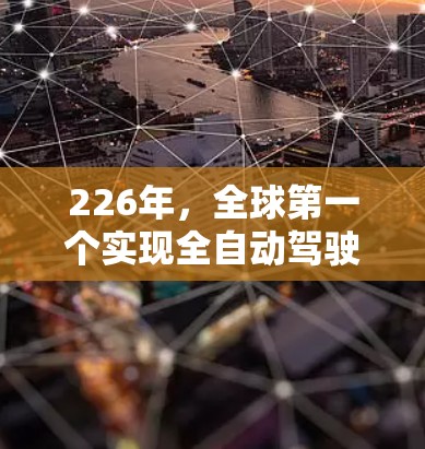 226年，全球第一个实现全自动驾驶技术的年份，加速器线路的排行将涵盖技术突破、成本控制、标准化、全球布局、安全性以及未来趋势等多个方面。以下是对这一年加速器线路排行的综合分析