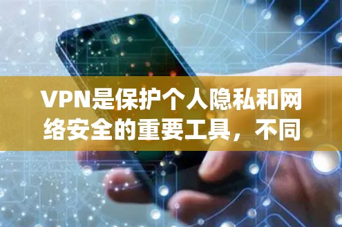 VPN是保护个人隐私和网络安全的重要工具，不同地区和机构提供的VPN服务各有特点，适合不同的使用场景。以下是一些 commonly used VPN 站点，可以根据你的需求选择适合的