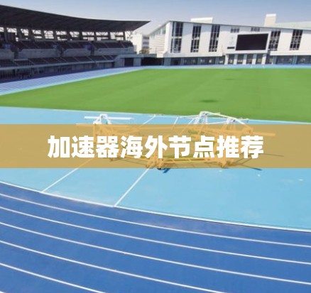加速器海外节点推荐