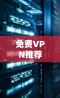 免费VPN推荐