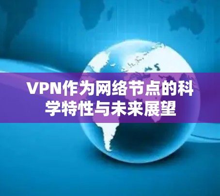 VPN作为网络节点的科学特性与未来展望 VPN作为网络节点的科学特性与未来展望