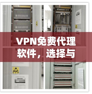 VPN免费代理软件，选择与信任的差距