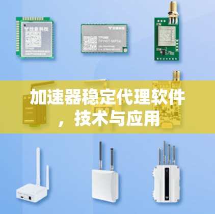 加速器稳定代理软件，技术与应用