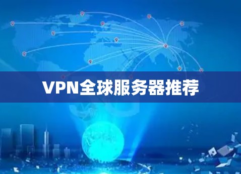 VPN全球服务器推荐