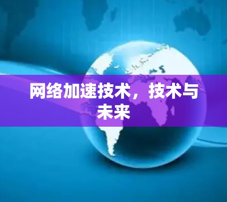网络加速技术，技术与未来