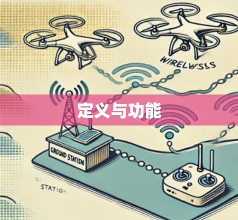 定义与功能