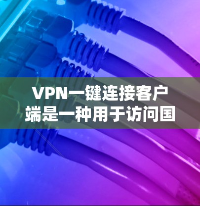 VPN一键连接客户端是一种用于访问国际VPN网络的电脑软件,通常支持配置多个账户、设备管理、安全设置等多种功能。以下是详细介绍 VPN一键连接客户端是一种用于访问国际VPN网络的电脑软件,通常支持配置多个账户、设备管理、安全设置等多种功能。以下是详细介绍
