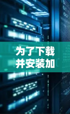 为了下载并安装加速器连接助手,请按照以下步骤进行 为了下载并安装加速器连接助手,请按照以下步骤进行