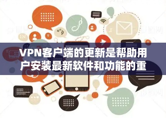 VPN客户端的更新是帮助用户安装最新软件和功能的重要步骤。以下是一步步的指南 VPN客户端的更新是帮助用户安装最新软件和功能的重要步骤。以下是一步步的指南