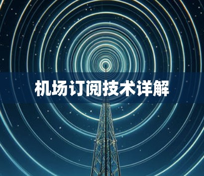 机场订阅技术详解 机场订阅技术详解