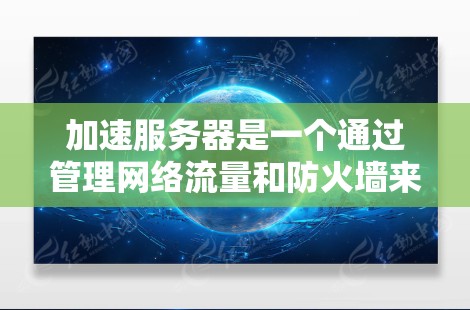 加速服务器是一个通过管理网络流量和防火墙来提高服务器性能的步骤。以下是一个详细的指南,帮助你成功加速服务器 加速服务器是一个通过管理网络流量和防火墙来提高服务器性能的步骤。以下是一个详细的指南,帮助你成功加速服务器