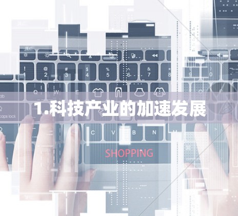 1.科技产业的加速发展 1.科技产业的加速发展