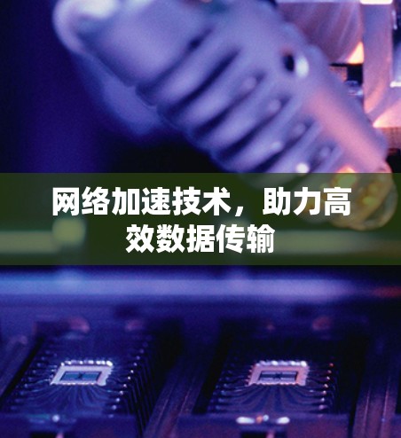网络加速技术，助力高效数据传输