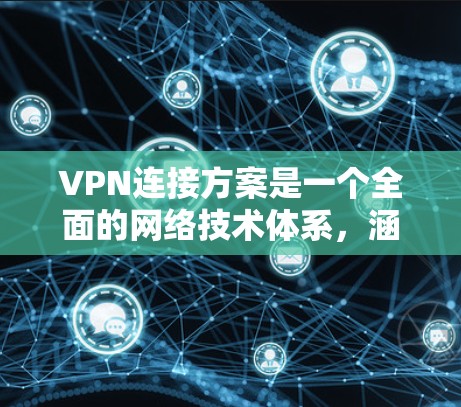 VPN连接方案是一个全面的网络技术体系,涵盖设备配置、安全措施、用户管理等多个方面。以下是对 VPN 连接方案的详细分析 VPN连接方案是一个全面的网络技术体系,涵盖设备配置、安全措施、用户管理等多个方面。以下是对 VPN 连接方案的详细分析