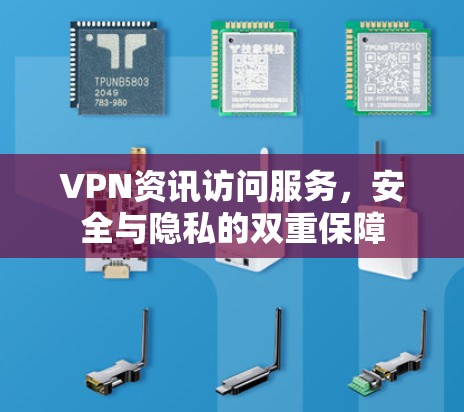 VPN资讯访问服务,安全与隐私的双重保障 VPN资讯访问服务,安全与隐私的双重保障