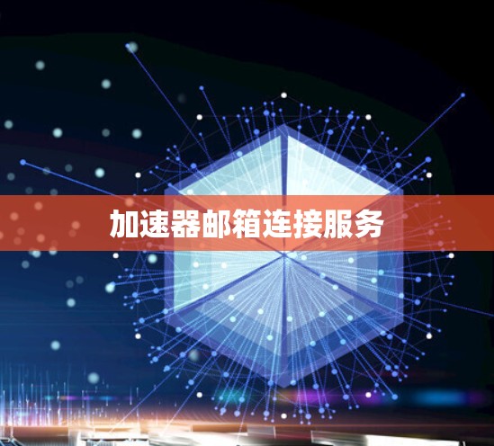 加速器邮箱连接服务