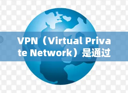 VPN(Virtual Private Network)是通过网络技术将外部访问者与内部网络分离,以实现安全、匿名的网络访问。在使用VPN进行国际支付访问时,需要考虑以下几点 VPN(Virtual Private Network)是通过网络技术将外部访问者与内部网络分离,以实现安全、匿名的网络访问。在使用VPN进行国际支付访问时,需要考虑以下几点