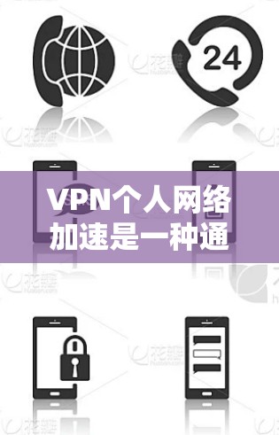 VPN个人网络加速是一种通过VPN客户端的加速功能提升数据传输速度的技术,确保安全访问互联网。以下是关于VPN个人网络加速的详细说明 VPN个人网络加速是一种通过VPN客户端的加速功能提升数据传输速度的技术,确保安全访问互联网。以下是关于VPN个人网络加速的详细说明