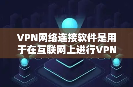 VPN网络连接软件是用于在互联网上进行VPN连接的工具,这些软件通常支持多种网络类型,包括局域网、互联网、Mesh网络等。以下是一些常见的VPN软件及其特点,供您参考 VPN网络连接软件是用于在互联网上进行VPN连接的工具,这些软件通常支持多种网络类型,包括局域网、互联网、Mesh网络等。以下是一些常见的VPN软件及其特点,供您参考