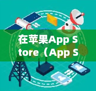 在苹果App Store（App Store in the Apple ecosystem）中搜索VPN软件是允许的，但需要注意以下几点