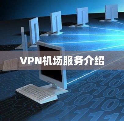 VPN机场服务介绍 VPN机场服务介绍