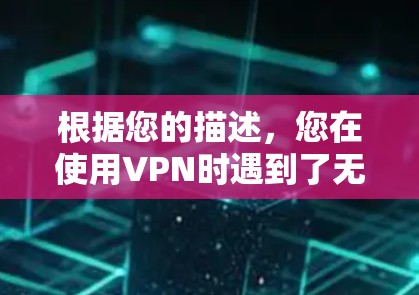 根据您的描述，您在使用VPN时遇到了无法访问账号的问题。以下是针对这种情况的逐步解决方案
