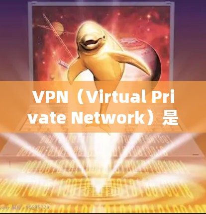 VPN(Virtual Private Network)是通过网络技术实现内部网络隔离的技术,允许用户访问外部服务器、文件或网站,防止网络攻击和数据泄露。以下是关于VPN企业的详细介绍和使用指南 VPN(Virtual Private Network)是通过网络技术实现内部网络隔离的技术,允许用户访问外部服务器、文件或网站,防止网络攻击和数据泄露。以下是关于VPN企业的详细介绍和使用指南