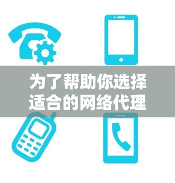 为了帮助你选择适合的网络代理软件，以下是一些建议和推荐