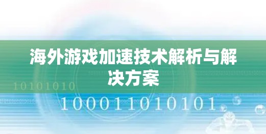 海外游戏加速技术解析与解决方案
