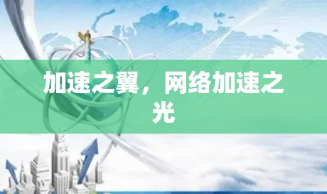 加速之翼,网络加速之光 加速之翼,网络加速之光