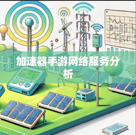 加速器手游网络服务分析