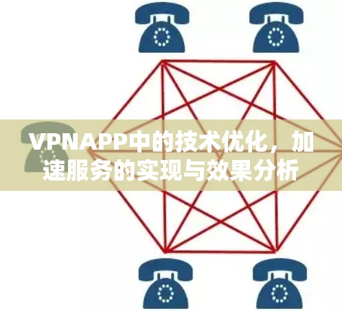 VPNAPP中的技术优化,加速服务的实现与效果分析 VPNAPP中的技术优化,加速服务的实现与效果分析