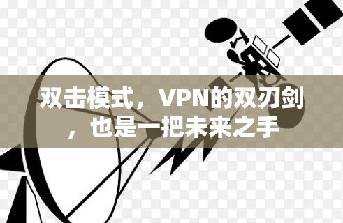 双击模式,VPN的双刃剑,也是一把未来之手 双击模式,VPN的双刃剑,也是一把未来之手