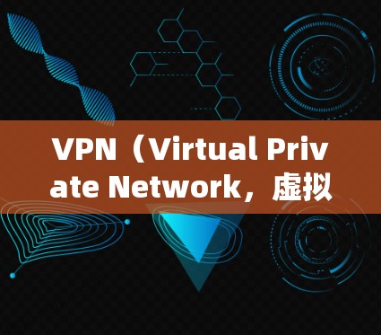 VPN（Virtual Private Network，虚拟私 nets）是一种加密传输数据的技术，常用于访问互联网。以下是关于VPN访问教育资源的详细步骤、注意事项和未来趋势的总结