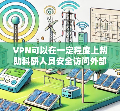 VPN可以在一定程度上帮助科研人员安全访问外部网络资源,但其应用和实施需要谨慎,以确保合法合规。以下是对此问题的逐步解释 VPN可以在一定程度上帮助科研人员安全访问外部网络资源,但其应用和实施需要谨慎,以确保合法合规。以下是对此问题的逐步解释