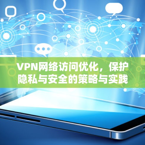 VPN网络访问优化，保护隐私与安全的策略与实践