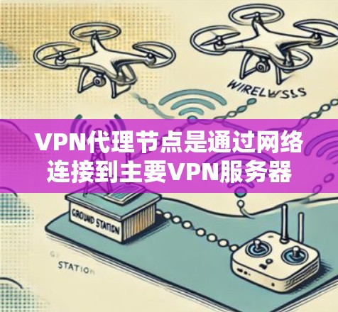 VPN代理节点是通过网络连接到主要VPN服务器的中间节点,允许用户在没有访问服务器时连接到服务器。以下是使用代理节点的基本步骤和注意事项 VPN代理节点是通过网络连接到主要VPN服务器的中间节点,允许用户在没有访问服务器时连接到服务器。以下是使用代理节点的基本步骤和注意事项