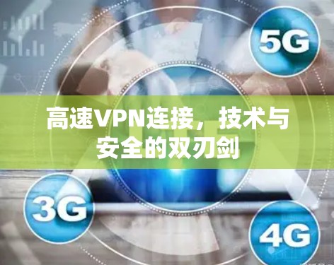 高速VPN连接，技术与安全的双刃剑