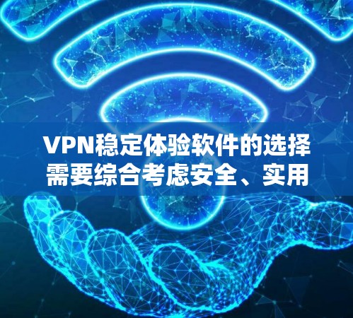 VPN稳定体验软件的选择需要综合考虑安全、实用性以及用户的具体需求。以下是一些推荐的VPN软件,供您参考 VPN稳定体验软件的选择需要综合考虑安全、实用性以及用户的具体需求。以下是一些推荐的VPN软件,供您参考