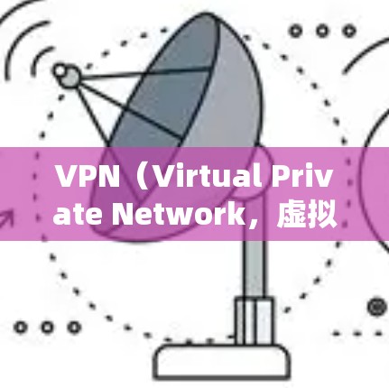 VPN(Virtual Private Network,虚拟网络)是利用互联网加密技术,将国内和国外的网络流量混合使用,方便用户访问国外资源或服务。以下是使用VPN时需要注意的几点 VPN(Virtual Private Network,虚拟网络)是利用互联网加密技术,将国内和国外的网络流量混合使用,方便用户访问国外资源或服务。以下是使用VPN时需要注意的几点