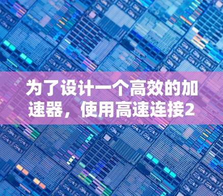 为了设计一个高效的加速器，使用高速连接226，以下是详细的步骤和设计建议