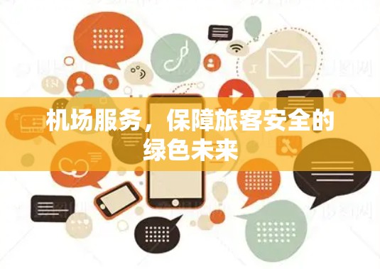 机场服务，保障旅客安全的绿色未来